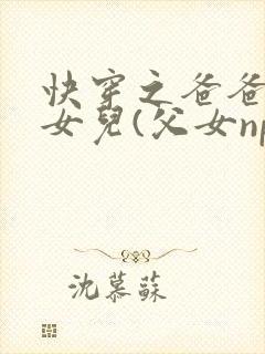 快穿之爸爸的乖女儿(父女np)封面