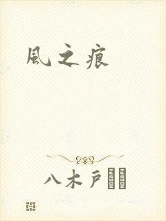 风之痕
