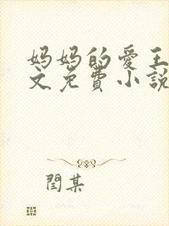 妈妈的爱王平全文免费小说阅读
