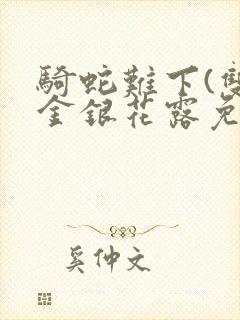 骑蛇难下(双)金银花露免费