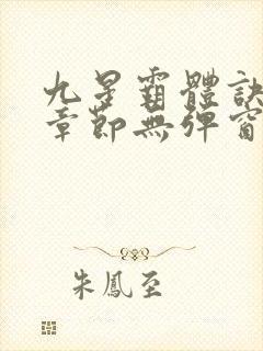 九星霸体诀最新章节无弹窗笔趣阁封面
