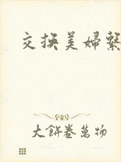 交换美妇系列