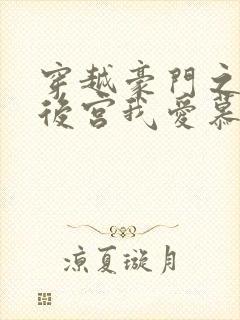 穿越豪门之娱乐后宫我爱慕容淑