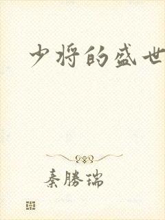少将的盛世宠妻封面