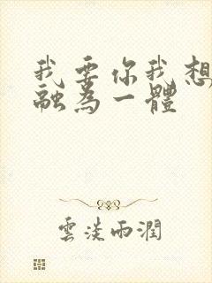 我要你我想和你融为一体