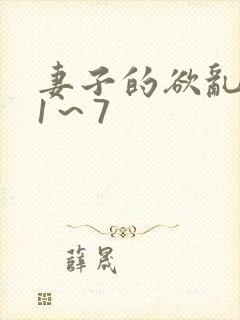 妻子的欲乱生活1～7