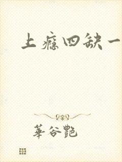 上瘾四缺一