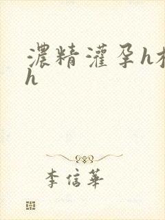 浓精灌孕h校园h