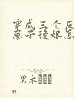 穿成三个反派的崽子后娘怎么办