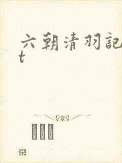 六朝清羽记txt