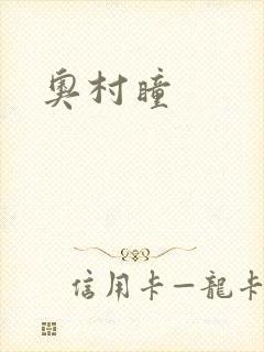 奥村瞳封面