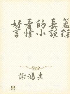 好看的长篇现代言情小说推荐