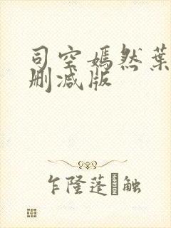司空嫣然叶凡无删减版