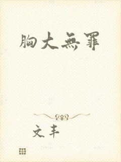 胸大无罪