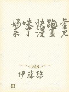 妈咪快跑爹地追来了漫画免费看