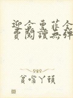 迎合曹菲全文免费阅读无弹窗笔趣阁封面