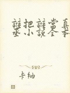 谁把谁当真水千丞小说全本免费阅读封面
