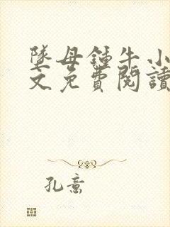 坠母钟牛小说全文免费阅读