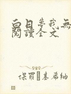 白日梦我无删减阅读全文