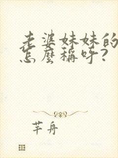 老婆妹妹的儿子怎么称呼?