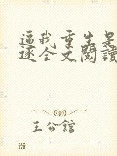 逼我重生是吧程逐全文阅读无删减