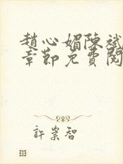 赵心媚陈斌最新章节免费阅读