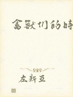 禽兽们的时间