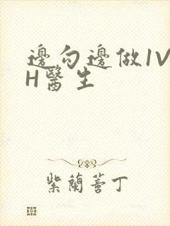 边勾边做1V1H医生
