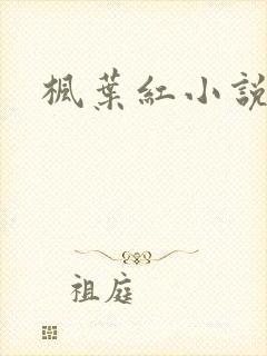 枫叶红小说