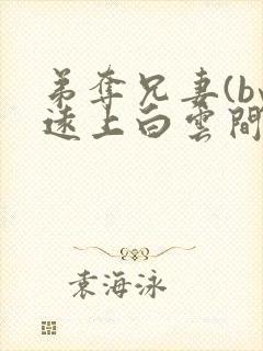 弟夺兄妻(by远上白云间)小说