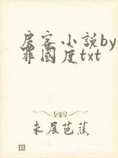 房客小说by无罪国度txt封面