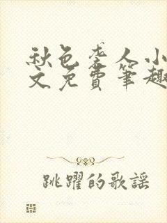 秋色袭人小说全文免费笔趣阁封面