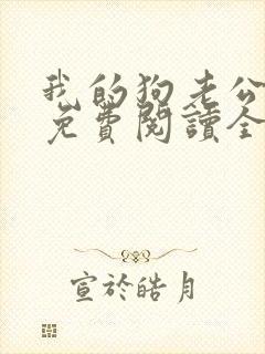 我的狗老公全文免费阅读全文