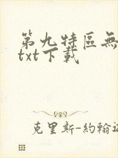 第九特区无删减txt下载