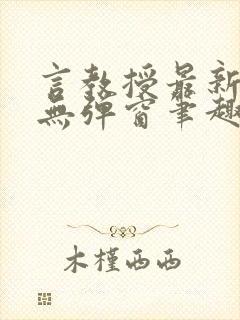 言教授最新章节无弹窗笔趣阁