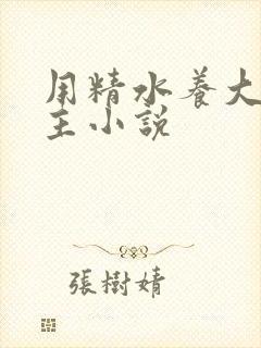 用精水养大的公主小说