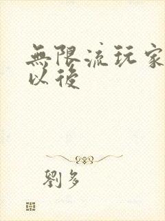 无限流玩家退休以后