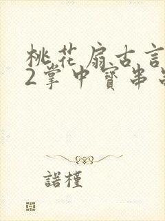桃花扇古言1v2掌中宝串串香
