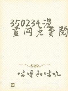 350234漫画网免费阅读大全