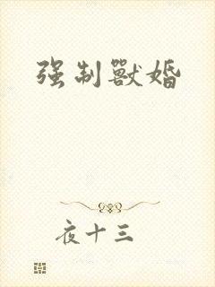强制兽婚