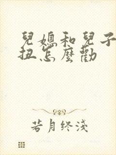 儿媳和儿子闹别扭怎么劝