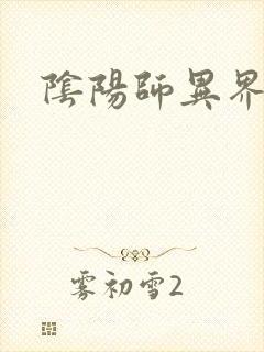 阴阳师异界游