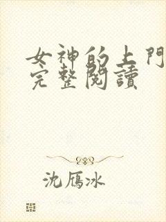 女神的上门豪婿完整阅读封面