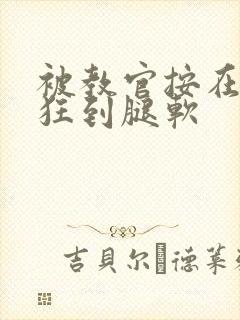 被教官按在寝室狂到腿软封面