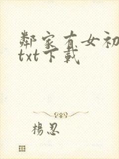 邻家有女初长成txt下载