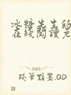 冰糖先生的小说在线阅读免费阅读封面