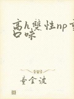 高h双性np重口味封面