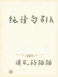 纯情勾引h