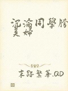 沉沦同学胯下的美妇