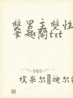 双男主双性父子笔趣阁txt